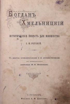 Рогова О. Богдан Хмельницкий. Историческая повесть для юношества / С 9 хромолит. и с др. рис. по акварелям акад. М.О. Микешина. СПб.: Изд. А.Ф. Девриена, ценз. 1888.